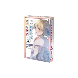 位於戀愛光譜極端的我們 （4） 特裝版