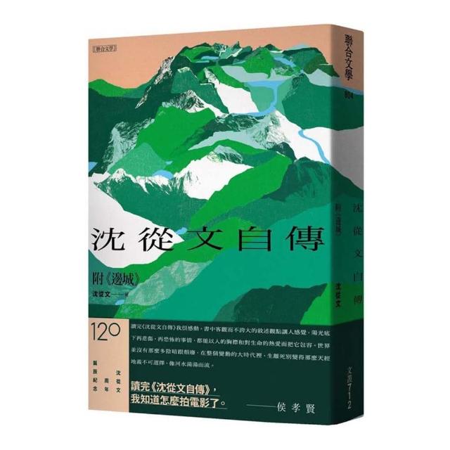 沈從文自傳（附《邊城》）【120周年誕辰紀念經典版】