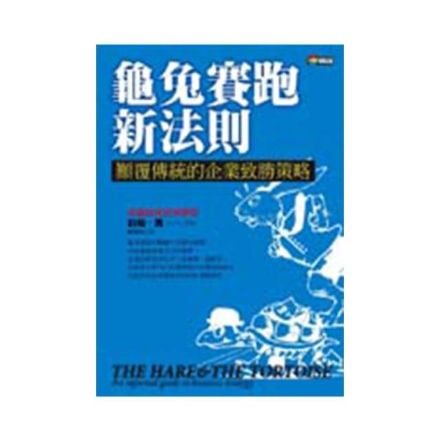 龜兔賽跑新法則――顛覆傳統的企業致勝策略 | 拾書所