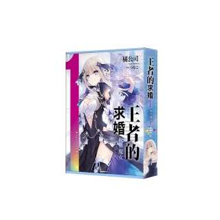 王者的求婚 （1） 極彩魔女 特裝版