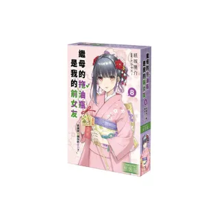 繼母的拖油瓶是我的前女友 （8） 該讓我見識你的全力了 特裝版