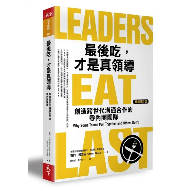 最後吃，才是真領導（增訂版）：創造跨世代溝通合作的零內鬨團隊