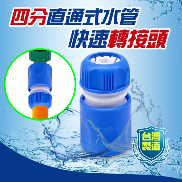 【金德恩】四分直通式水管快速轉接頭 1入(轉接頭/延長接頭)