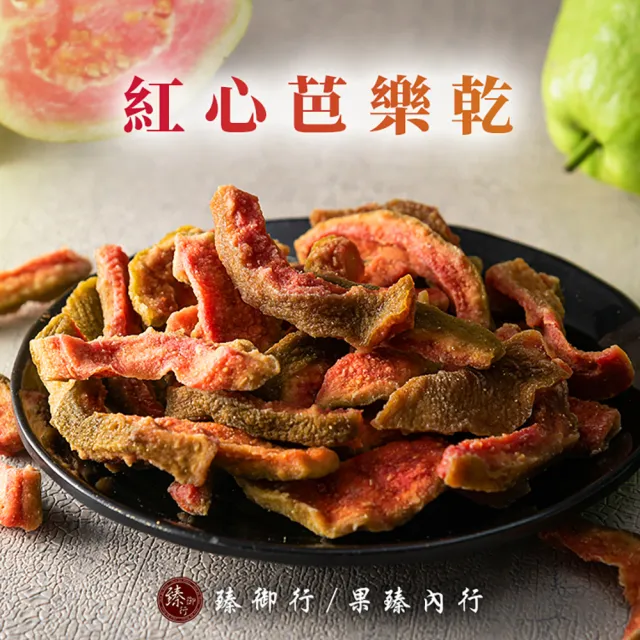 【臻御行】紅心芭樂乾200g3入組合(嚴選果乾)