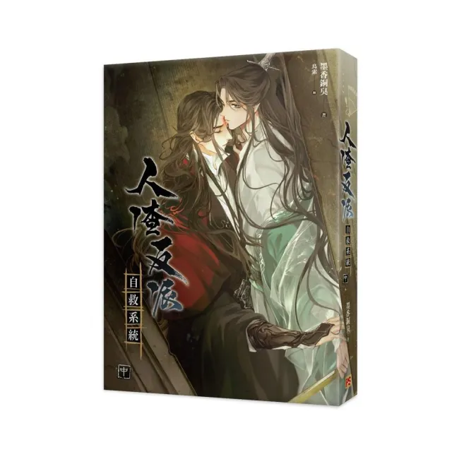 人渣反派自救系統中（新裝版）