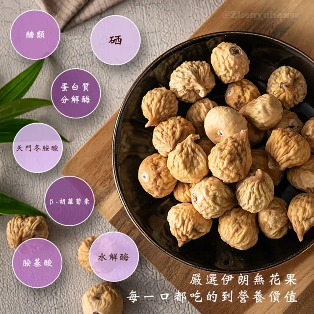 【臻御行】伊朗無花果乾250g(嚴選果乾)