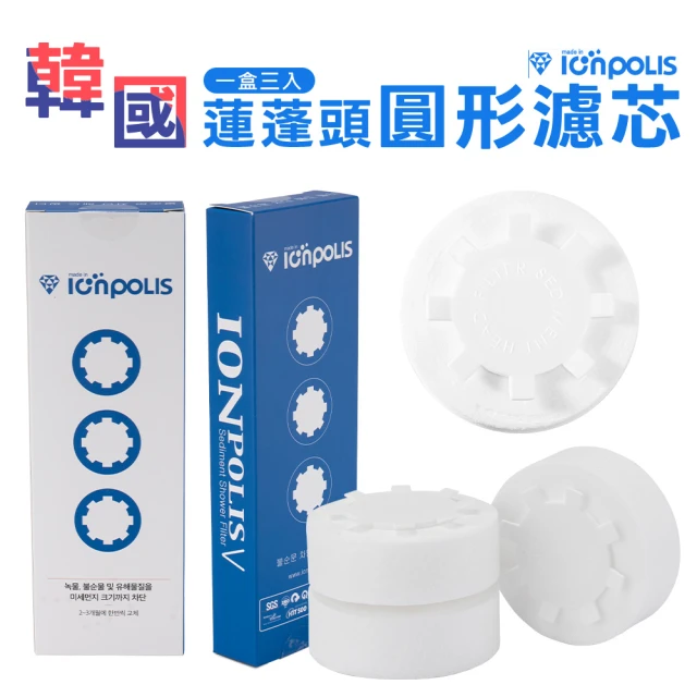 【IONPOLIS】韓國原裝進口 蓮蓬頭過濾用濾芯 3個一盒