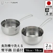 【下村企販】日本製全不鏽鋼泡麵鍋單手鍋 2件組(16cm +18cm/洗碗機可用)