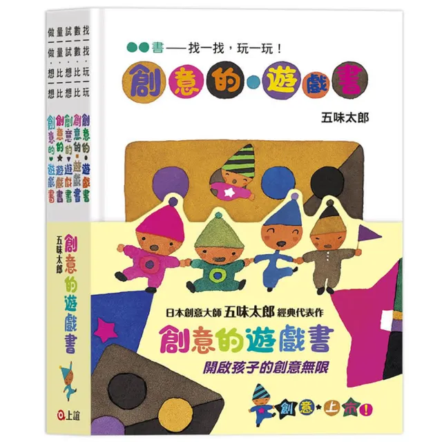 五味太郎創意的遊戲書 （全套共五冊）