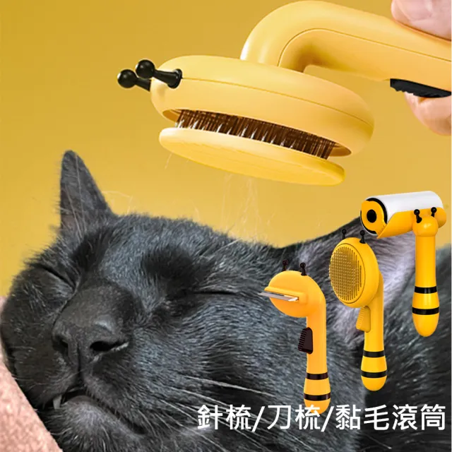 【酷博士】小蜜蜂寵物除毛梳3入組(針梳/刀梳/黏毛滾筒)