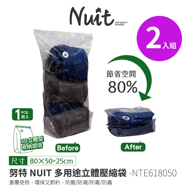 【NUIT 努特】天際無限立體壓縮袋80x50cm 3D加大 露瑩收納換季(NTE618050兩入組)