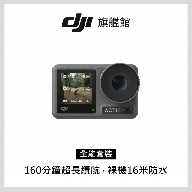 DJI】OSMO ACTION 3全能套裝(聯強國際貨) - momo購物網- 好評推薦-2023