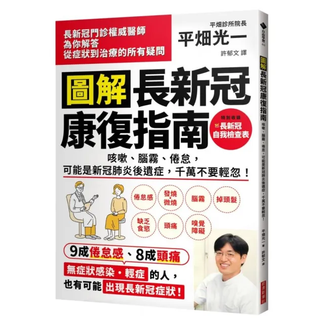 圖解 長新冠康復指南：咳嗽、腦霧、倦怠，可能是新冠肺炎後遺症，千萬不要輕忽！ | 拾書所