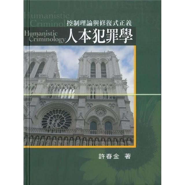 人本犯罪學（增訂三版） | 拾書所