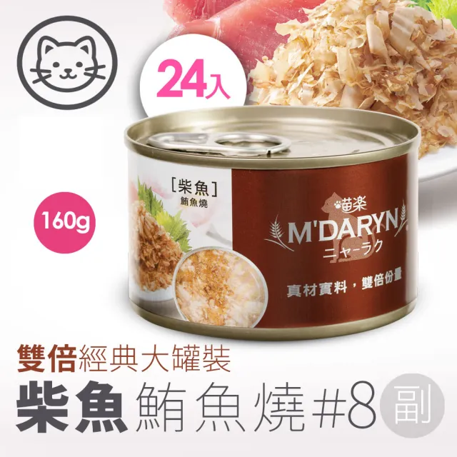 【MDARYN 喵樂】貓罐鮪魚燒系列160g/24罐/副食 口味任選(貓罐頭 副食罐 全齡貓 成貓 老貓 幼貓)