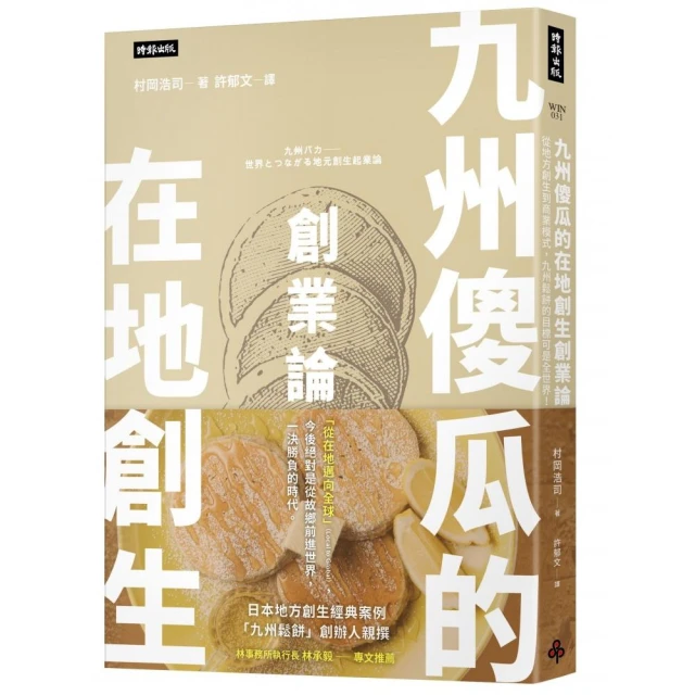 九州傻瓜的在地創生創業論：從地方創生到商業模式，九州鬆餅的目標可是全世界！