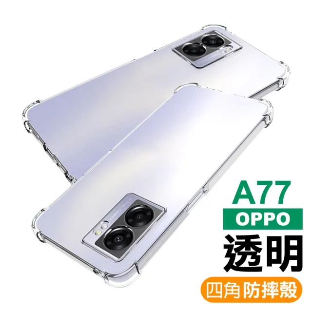 OPPO A77 5G 2022 6.5吋透明加厚四角防摔氣囊手機殼(OPPOA77保護殼