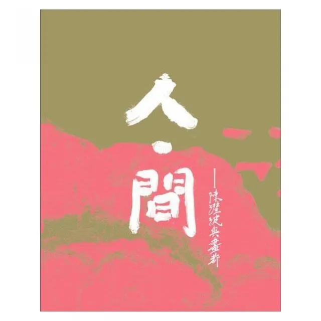 人•間-陳澄波與畫都（精裝） | 拾書所