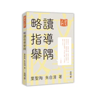 略讀指導舉隅