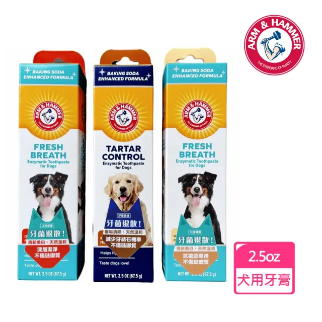 【ARM&HAMMER 鐵鎚】犬用酵素牙膏2.5oz/67.5g(深潔/除垢/抗敏)