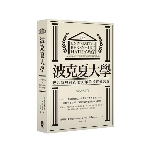 波克夏大學：巴菲特與窮查理30年的投資備忘錄