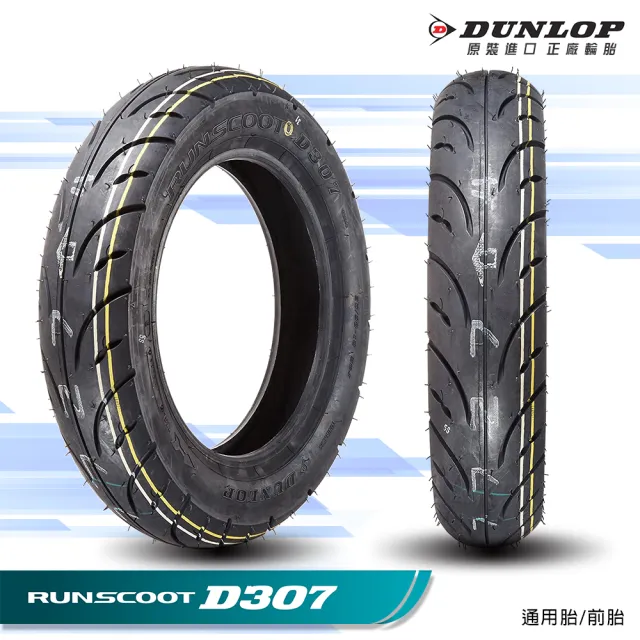 【DUNLOP 登祿普】RUNSCOOT D307 速克達專用-12吋(110/70-12 47L 前胎)