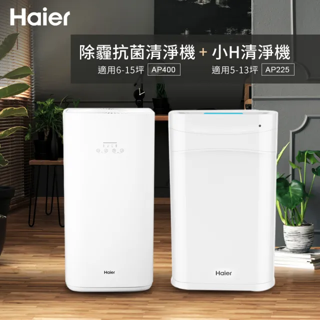 【Haier 海爾】除霾抗菌空氣清淨機適用6-15坪 AP400+小H清淨機AP225B(買大送小)