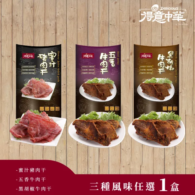 【得意中華】肉乾系列 蜜汁豬肉干/五香牛肉干/黑胡椒牛肉干