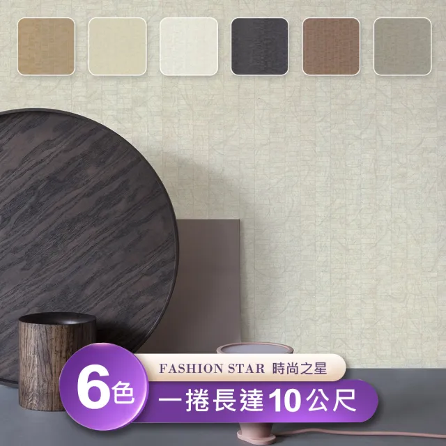 【時尚之星Fashion Star】環保無毒防燃耐熱53X1000cm低調奢華質感壁紙