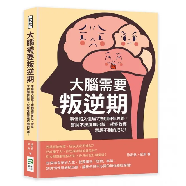 大腦需要叛逆期：事情陷入僵局？推翻固有思路，嘗試不按牌理出牌，就能收獲意想不到的成功！