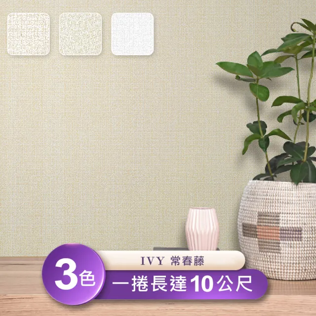【IVY常春藤】環保無毒 防燃耐熱53X1000cm簡約素色壓紋壁紙