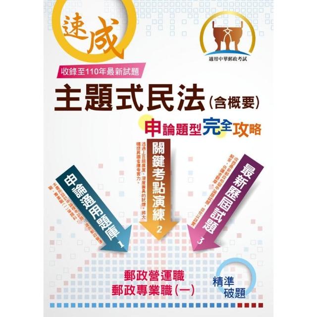 2022年郵政（郵局）「金榜專送」【主題式民法（含概要）申論題型．完全攻略】（核心高效試題強化演練） | 拾書所