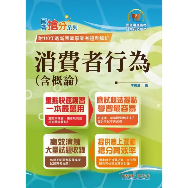 國營事業「搶分系列」【消費者行為（含概論）】（篇章架構完整，試題精解詳析）（4版） | 拾書所