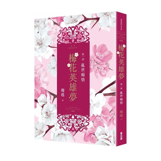 梅花英雄夢．第一部：亂世癡情