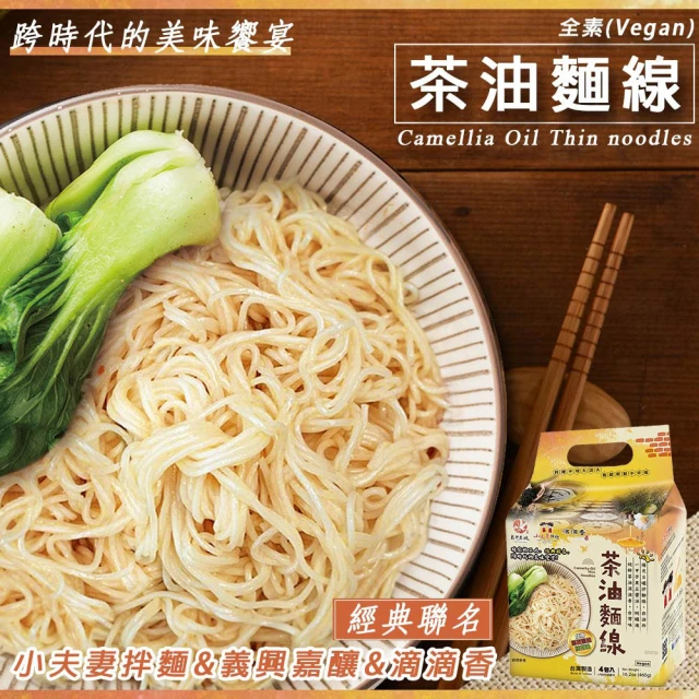 【小夫妻拌麵】茶油麵線 115gx4包/袋(全素)