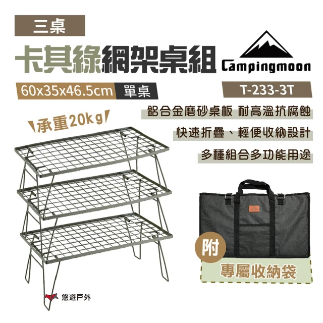 Campingmoon 柯曼 卡其綠網架桌組_3桌1袋(T-233-3T)