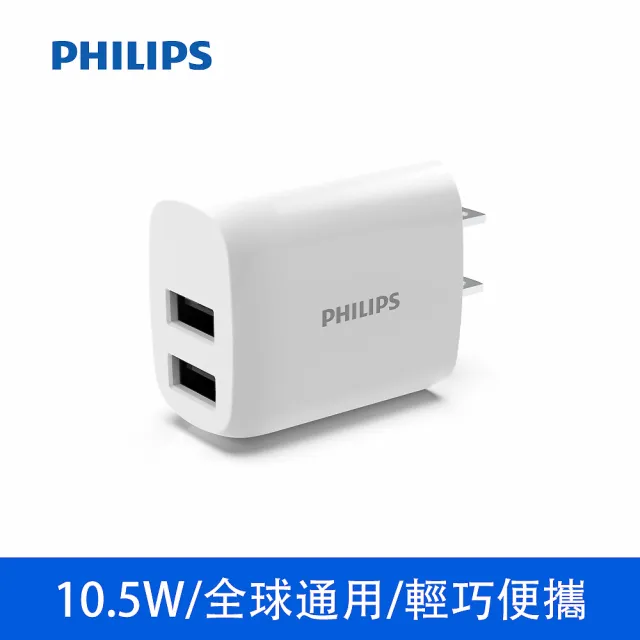 【Philips 飛利浦】10.5W 雙USB 2孔 全球通用旅充(DLP4332N)