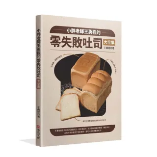 小胖老師王勇程的零失敗吐司大全集：從揉麵、發酵到整形 在家輕鬆做出超級好吃的吐司