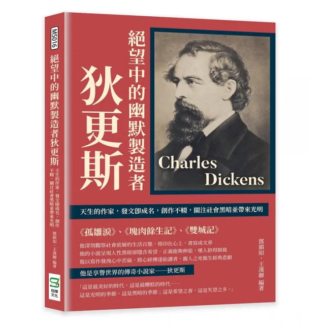絕望中的幽默製造者狄更斯：天生的作家，發文即成名，創作不輟，關注社會黑暗並帶來光明