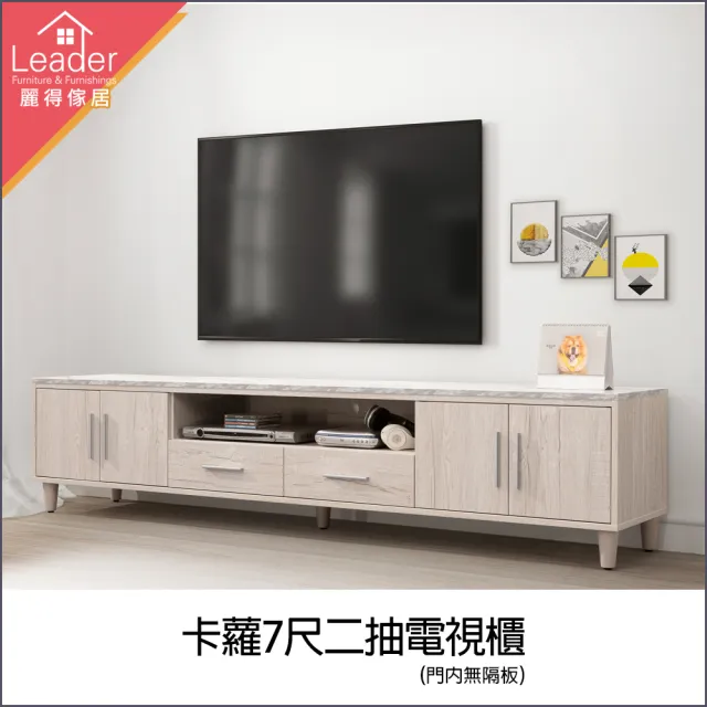 【麗得傢居】卡蘿7尺電視櫃長櫃矮櫃高低櫃(專人配送 免組裝)