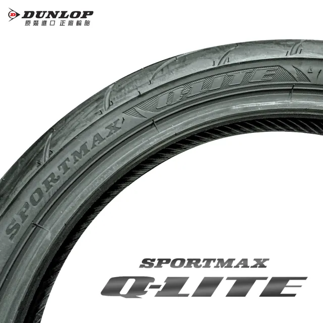 DUNLOP 登祿普】SPORTMAX Q-LITE 全方位運動跑胎-17吋(100/80-17