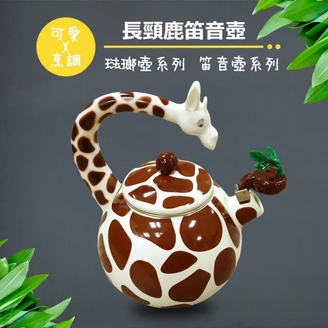 彩繪琺瑯壺 長頸鹿造型笛音壺 2.2L(台灣製造 304不鏽鋼 茶壺 熱水壺)
