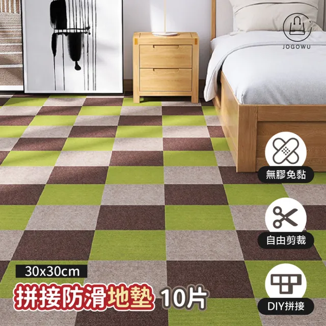【Jo Go Wu】寵物地毯地墊10入組(30X30cm/居家地毯/遊戲墊/隔音墊/止滑墊/寵物尿墊)