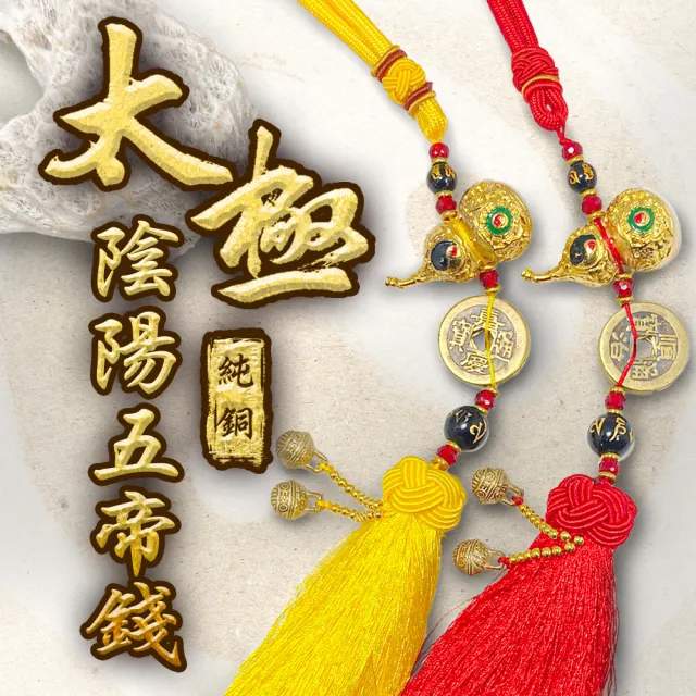 【林海陽】太極陰陽純銅五帝錢(二入)