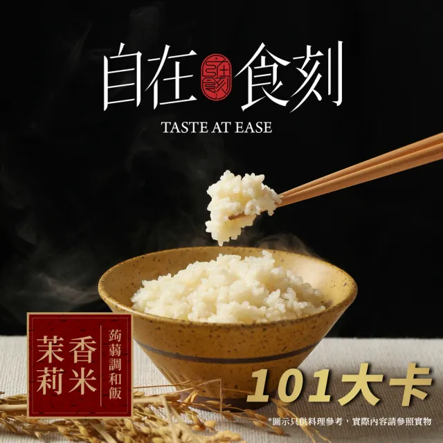 【自在食刻】泰皇纖米蒟蒻調合飯(三種口味_一袋6入)