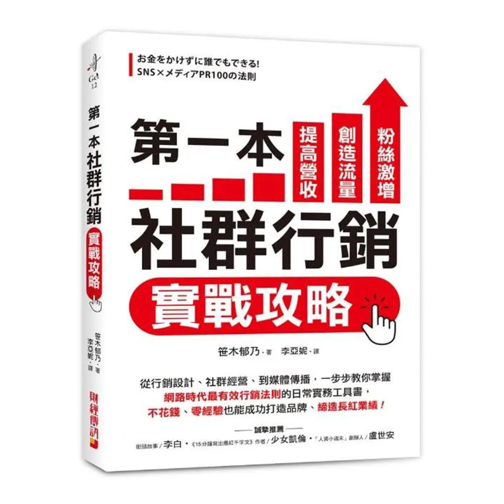 第一本社群行銷實戰攻略：提高營收、創造流量、粉絲激增！從行銷設計、社群經營、到媒體傳播 一步步教你掌