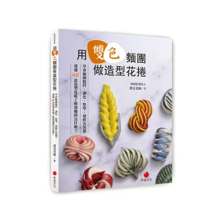 用雙色麵團做造型花捲：學會麵團攪拌、調色、整型、發酵及蒸製 透過40款造型花捲了解發麵的為什麼？