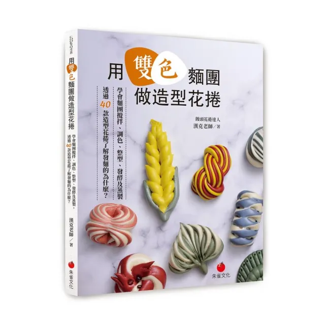 用雙色麵團做造型花捲：學會麵團攪拌、調色、整型、發酵及蒸製 透過40款造型花捲了解發麵的為什麼？ | 拾書所