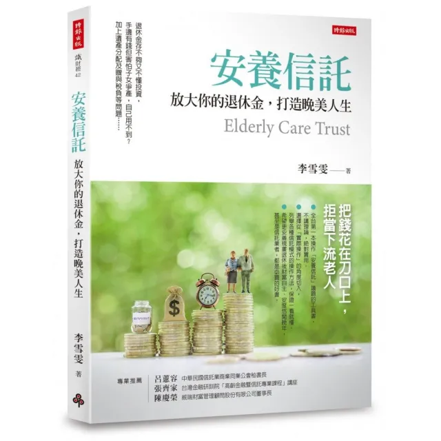 安養信託:放大你的退休金,打造晚美人生