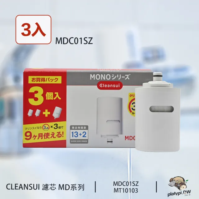 Cleansui】日本MDC01SZ 淨水濾芯濾芯3入裝適用MD系列機型- momo購物網